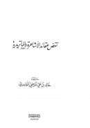 نقض عقائد الأشاعرة والماتريدية