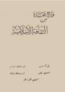 نواح مجيدة من الثقافة الإسلامية