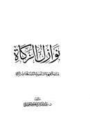 نوازل الزكاة – دراسة فقهية تأصيلية لمستجدات الزكاة