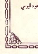 نيل الأماني في شرح التهاني للإمام أبي علي اليوسي