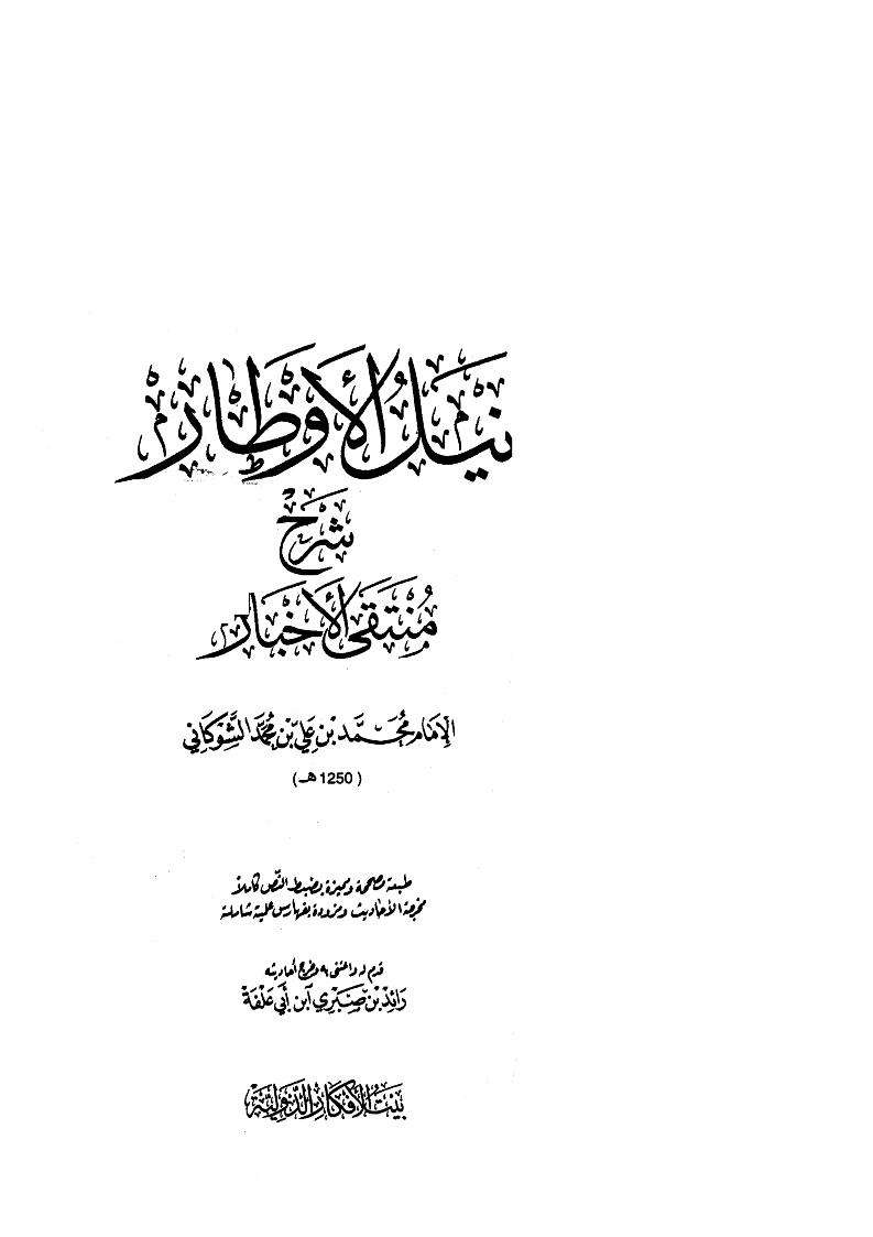 نيل الأوطار شرح منتقى الأخبار ( ط – بيت الأفكار الدولية )