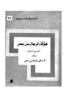 هؤلاء الرجال من مصر – الجزء الثاني