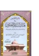 باشورة النصوص في هتك أستار الفصوص في مناقشة محي الدين ابن عربي حول كتابه فصوص الحكم