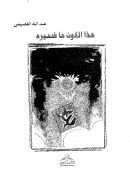 هذا الكون ما ضميره – عبد الله القصيمي