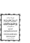 هذا ديوان أنيس المريد في التصوف والتوحيد