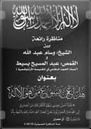 هل أعلن يسوع من هو الإله؟ – مناظرة بين الشيخ وسام عبد الله والقمص عبد المسيح بسيط