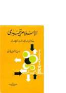 الإسلام يتحدى – مدخل علمي إلى الإيمان