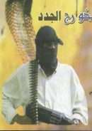 وقفات مع الخوارج الجدد