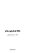 وقفة مع جرجي زيدان