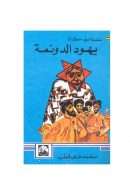 يهود الدونمة