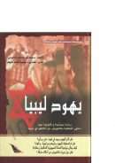 يهود ليبيا – دراسة سياسية وقانونية حول دعاوى المطالبة بالتعويض عن أملاكهم في ليبيا