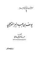 يوسف بن عبد البر القرطبي – أعلام التربية في تاريخ الإسلام 2