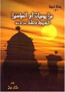 من يوميات أم المؤمنين السيدة عائشة رضي الله عنها – دراسة تحليلية للحديث الشريف
