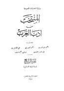 المنتخب من أدب العرب ( ط – دار الكتاب العربي 1-4 )