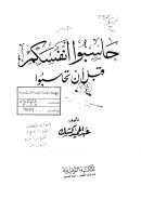 حاسبوا أنفسكم قبل أن تحاسبوا