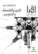 الدين والفلسفة والتنوير