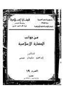 من جوانب الحضارة الإسلامية – إبراهيم سليمان عيسى
