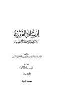 إرشاد الفقيه إلى معرفة أدلة التنبيه – الجزء الثاني