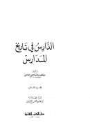 الدارس في تاريخ المدارس ( ط – دار الكتب العلمية 1-2 )