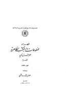 فهرس مخطوطات دار الكتب الظاهرية – علوم القرآن الكريم ( المصاحف – التجويد – القراءات ) ( 1-3 )