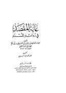 غاية المقصد في زوائد المسند ( ط – دار الكتب العلمية 1-4 )