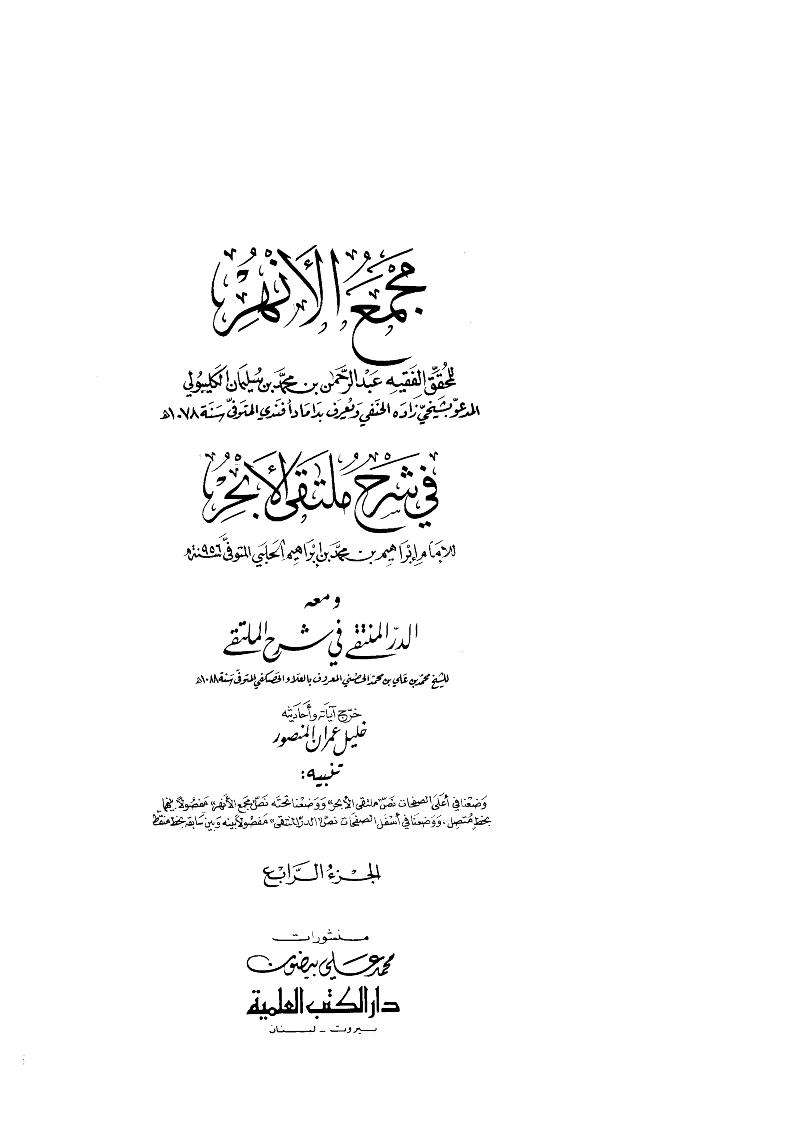 مجمع الأنهر في شرح ملتقى الأبحر ومعه الدر المنتقى في شرح الملتقى ( ط – دار الكتب العلمية 1-4 )