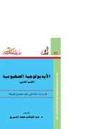 الأيديولوجية الصهيونية – دراسة حالة في علم إجتماع المعرفة ( 1-2 )