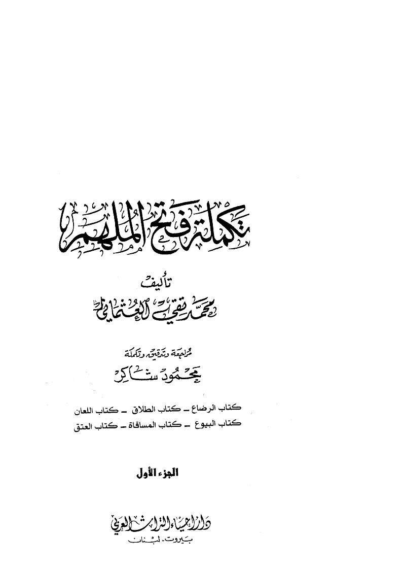 تكملة فتح الملهم – الجزء الأول ( ط – دار إحياء التراث العربي )