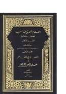 العلوم البحرية عند العرب تحقيق وتحليل – المنهاج الفاخر في علم البحر الزاخر ( القسم الأول – الجزء الثاني )