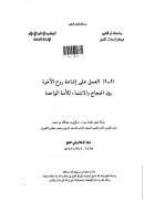 العمل على إشاعة روح الأخوة بين الحجاج والانتماء للأمة الواحدة ( بحث )