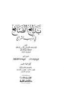 بدائع الصنائع في ترتيب الشرائع ( ط – دار الكتب العلمية / الطبعة الثانية 2003م / 1-10