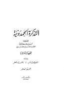 التذكرة الحمدونية لابن حمدون ( ط – دار صادر 1-10 )