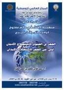 العجز في الفتوى لاستصلاح الأديان أولى من الحجر لاستصلاح الأبدان