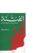 الفتنة – جدلية الدين والسياسة في الإسلام المبكر