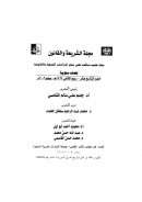 الضوابط المنهجية للإستدلال بالنصوص الشرعية – دراسة أصولية ( مقالة )