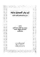 أبو بكر الصديق وبنوه – سجل في العزة والعزم والشرف الرفيع
