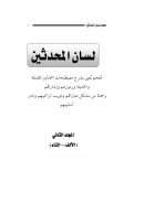 لسان المحدثين – معجم يعنى بشرح مصطلحات المحدثين القديمة والحديثة ورموزهم وإشاراتهم ( 1-2 )