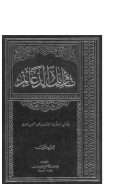 تأويل الدعائم للقاضي النعمان المغربي ( ط – مؤسسة الأعلمي 1-2 )