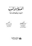 العلوم عند العرب أصولها وملامحها الحضارية