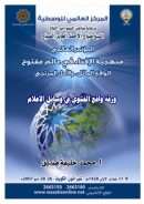 ورقة واقع الفتوى في وسائل الإعلام ( بحث )