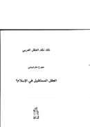 نقد نقد العقل العربي – العقل المستقيل في الإسلام