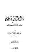 هداية الأريب الأمجد لمعرفة أصحاب الرواية عن أحمد
