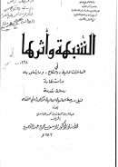 الشبهة وأثرها في المعاملات المالية والنكاح وما يتعلق به – دراسة مقارنة ( رسالة دكتوراة 1-4 )