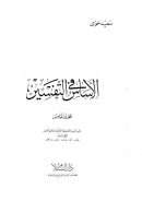 الأساس في التفسير – سعيد حوى ( المجلد الخامس )