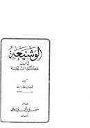 الوشيعة في نقد عقائد الشيعة ( ط – سهيل أكيديمي / الطبعة الثالثة 1983م )