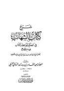 شرح كتاب الشهاب في الحكم والمواعظ والآداب للإمام القضاعي – يتضمن شرح قرابة ألف حديث نبوي مع تخريجها وبيان الحكم عليها