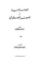الظواهر الأدبية في العصر الصفوي