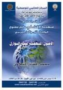 الأصول المنهجية لفقه النوازل ( بحث )