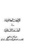 الأبحاث العلاوية في الفلسفة الإسلامية