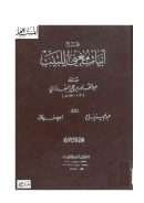 شرح أبيات مغني اللبيب ( ط – دار المأمون للتراث 1-8 )